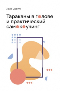 Тараканы в голове и практический самокоучинг