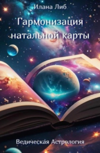 Илана Либ - Гармонизация натальной карты