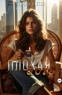 Плохая дочь