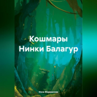 Инна Федералова - Кошмары Нинки Балагур