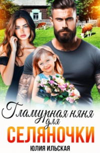 Гламурная няня для селяночки