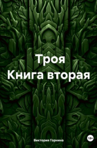 Виктория Горнина - Троя книга вторая