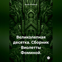 Виолетта Фомина - Великолепная десятка. Сборник Виолетты Фоминой.