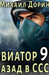Авиатор: назад в СССР 9