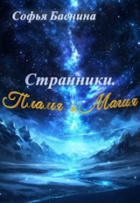 Софья Баснина - Странники. Пламя и Магия