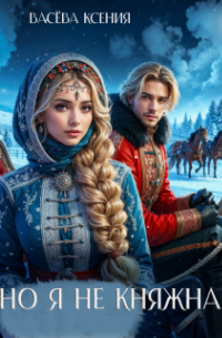 Ксения Васёва - Но я не княжна!