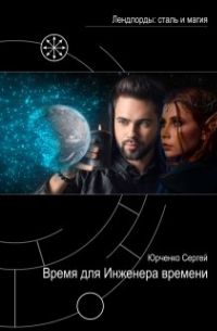 Время для Инженера времени