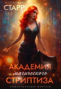 Матильда Старр - Академия магического стриптиза