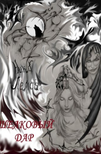 Шелковый дар