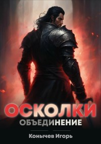 Игорь Конычев - Осколки. Объединение