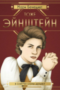 Мари Бенедикт - Тоже Эйнштейн