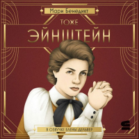 Мари Бенедикт - Тоже Эйнштейн