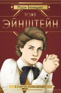 Тоже Эйнштейн