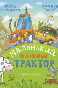 Юлия Симбирская - Маленький Оранжевый Трактор