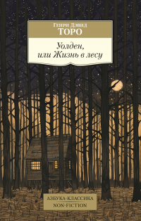 Генри Дэвид Торо - Уолден, или Жизнь в лесу