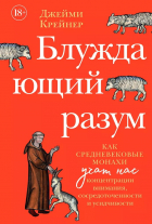 Джейми Крейнер - Блуждающий разум: Как средневековые монахи учат нас концентрации внимания, сосредоточенности и усидчивости