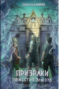 Пикин Дьюлэп и Призраки поместья Элмвуд