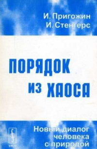 Илья Пригожин, Изабелла Стенгерс - Порядок из хаоса. Новый диалог человека с природой