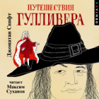 Джонатан Свифт - Путешествия Гулливера