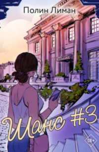 Шанс #3