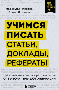  - Учимся писать статьи, доклады, рефераты. Практические советы и рекомендации: от выбора темы до публикации