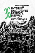 Яўген Аснарэўскі - 36 пытанняў па гісторыі Вялікага княства Літоўскага