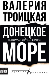 Валерия Троицкая - Донецкое море. История одной семьи