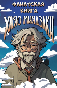 Фанатская книга Хаяо Миядзаки