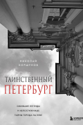 Николай Коршунов - Таинственный Петербург. Ожившие легенды и непостижимые тайны города на Неве