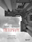 Николай Коршунов - Таинственный Петербург. Ожившие легенды и непостижимые тайны города на Неве