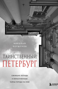 Таинственный Петербург. Ожившие легенды и непостижимые тайны города на Неве