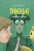 Антон Соя - Пинокью. Робот-друг