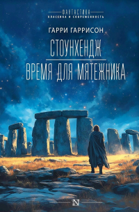 Стоунхендж. Время для мятежника (сборник)