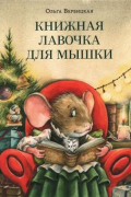 Вербицкая Ольга - Книжная лавочка для мышки