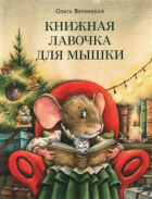 Вербицкая Ольга - Книжная лавочка для мышки