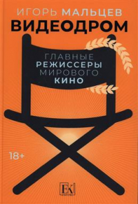 Игорь Мальцев - Видеодром. Главные режиссеры мирового кино. Сборник эссе