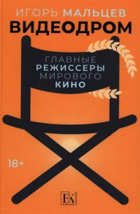 Игорь Мальцев - Видеодром. Главные режиссеры мирового кино. Сборник эссе