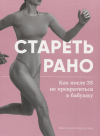 Боровская Виктория - Стареть рано. Как после 35 не превратиться в бабушку