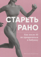 Боровская Виктория - Стареть рано. Как после 35 не превратиться в бабушку