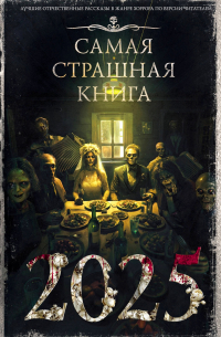  - Самая страшная книга 2025 (сборник)