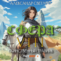 Аудиоагент ЛитРес Чтец - Сфера VIII: Таинственный травник