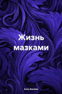 Алла Янькова - Жизнь мазками