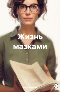 Алла Янькова - Жизнь мазками