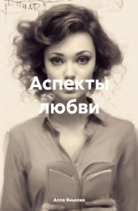 Алла Янькова - Аспекты любви