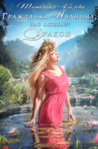 Гражданка Иванова, вас ожидает дракон