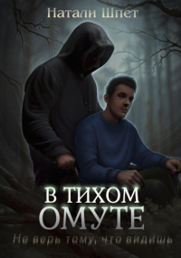 Натали Шпет - В тихом омуте