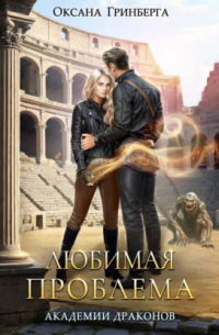 Любимая проблема Академии Драконов