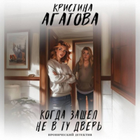 Кристина Агатова - Когда зашел не в ту дверь