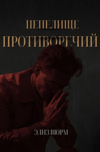 Элиз Вюрм - Пепелище противоречий