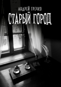 Андрей Гречко - Старый город